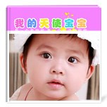 我的天使寶寶