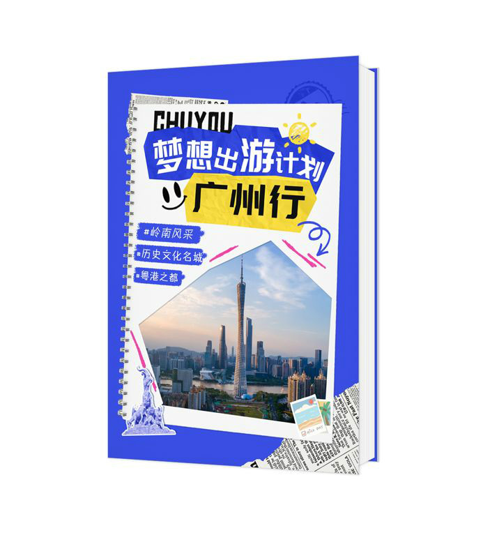 夢(mèng)想出游計(jì)劃-廣州行
